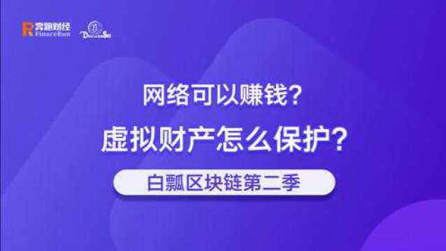 网络可以赚钱?虚拟财产怎么保护?