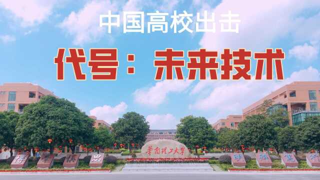 #知识ˆ’知识抢先知# 大学反击卡脖子!代号未来技术,清华北大12所高校齐启动