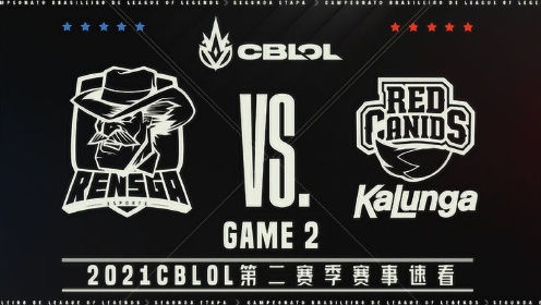 [CBLOL第二赛季决赛]【RNS vs.RED】第二场集锦