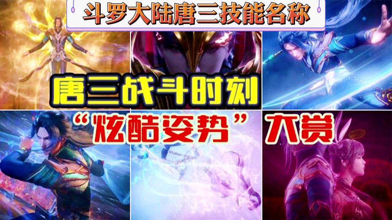 斗罗大陆,唐三战斗精彩时刻的技能,你们都知道叫什么名称吗_高清1080P在线观看平台_腾讯视频