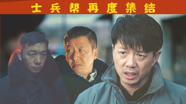 双探:“士兵帮”再度集结,爷青回! #《双探》短视频征稿赛#