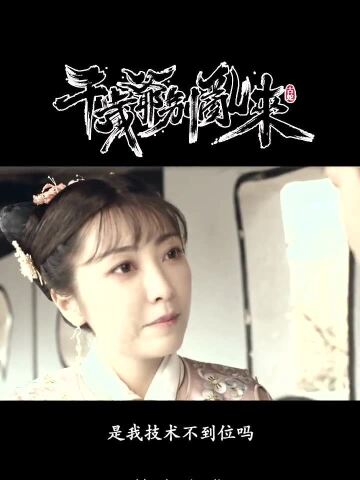 宠妻狂魔《千岁爷别乱来》第17集 公主的圈套