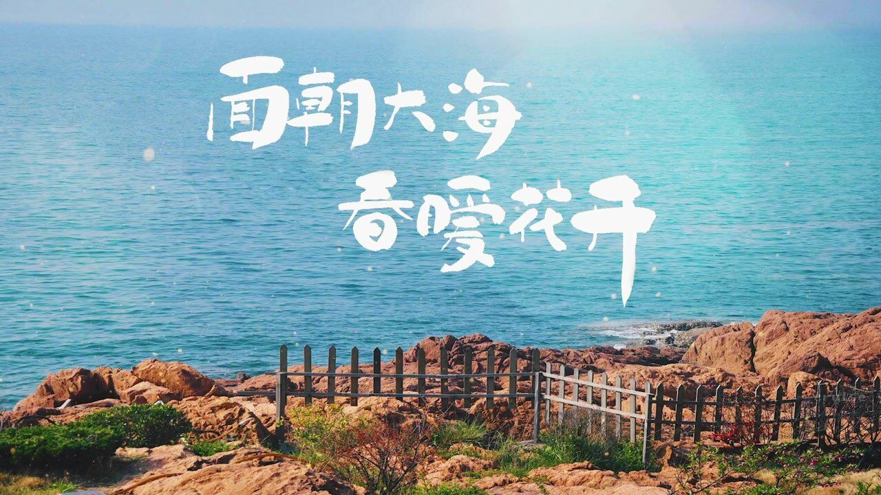 f2961_面朝大海春暖花开诗朗诵背景