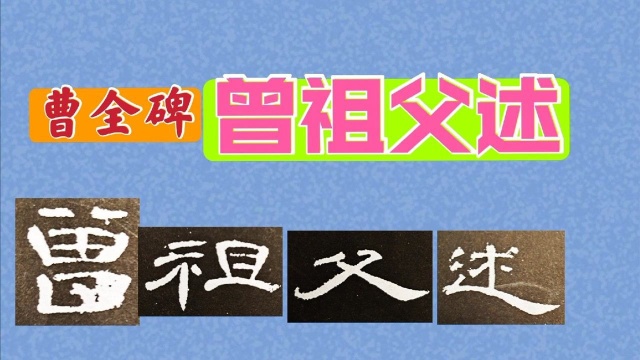 汉隶曹全碑临写,曾祖父述,结构变化要注意这几点