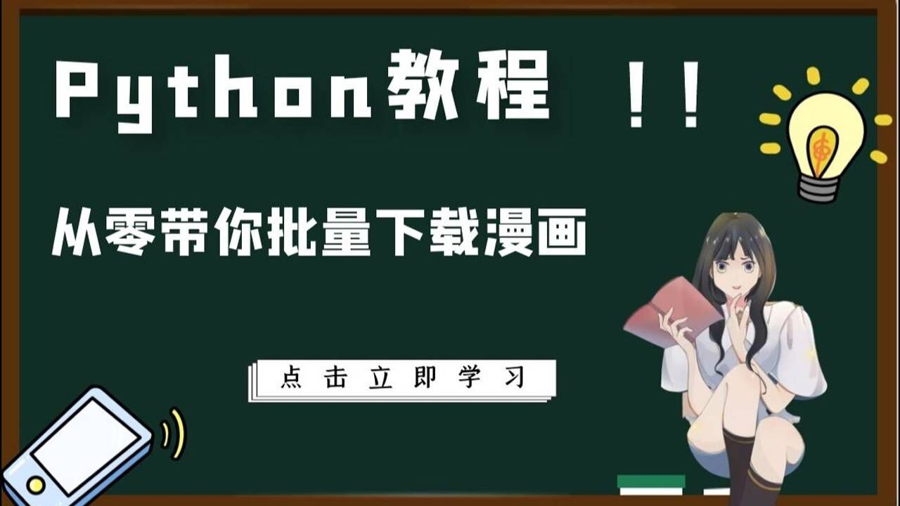 【python教程】手把手教你批量下载某网站漫画_腾讯视频