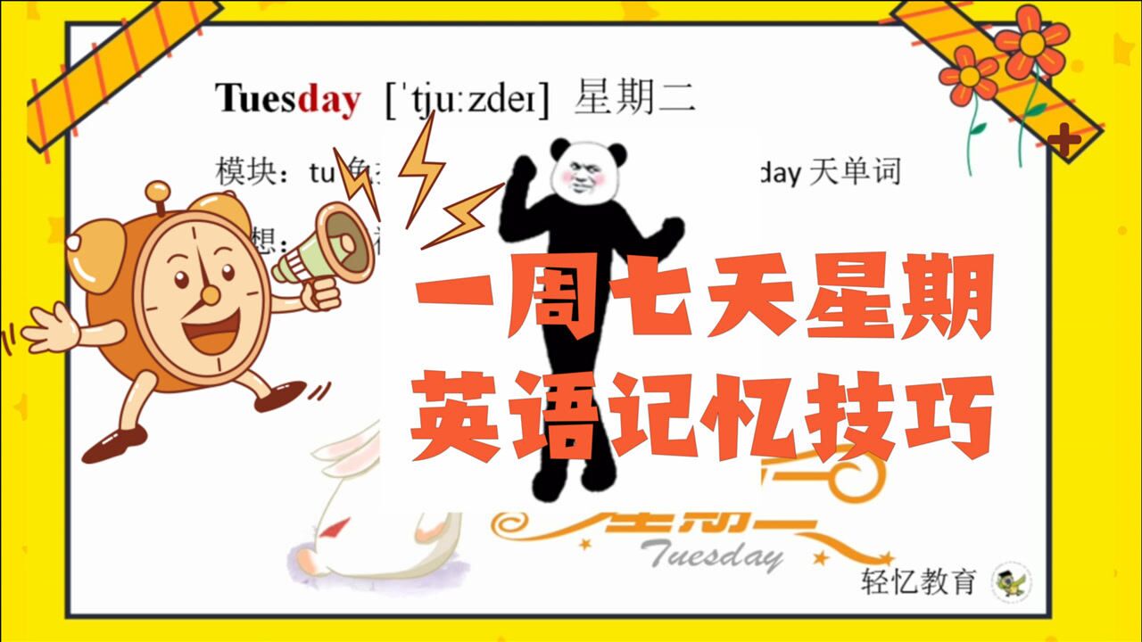 周一到周日的英语单词怎么记?怎么记英语单词最快最有效?这样学很轻松_高清1080P在线观看平台_腾讯视频