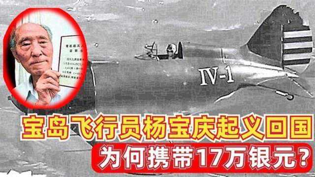 宝岛飞行员杨宝庆起义回国,机上携带17万银元,如今生活如何