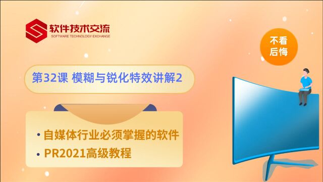 PR2021案例教程 第32课 模糊与锐化特效讲解2