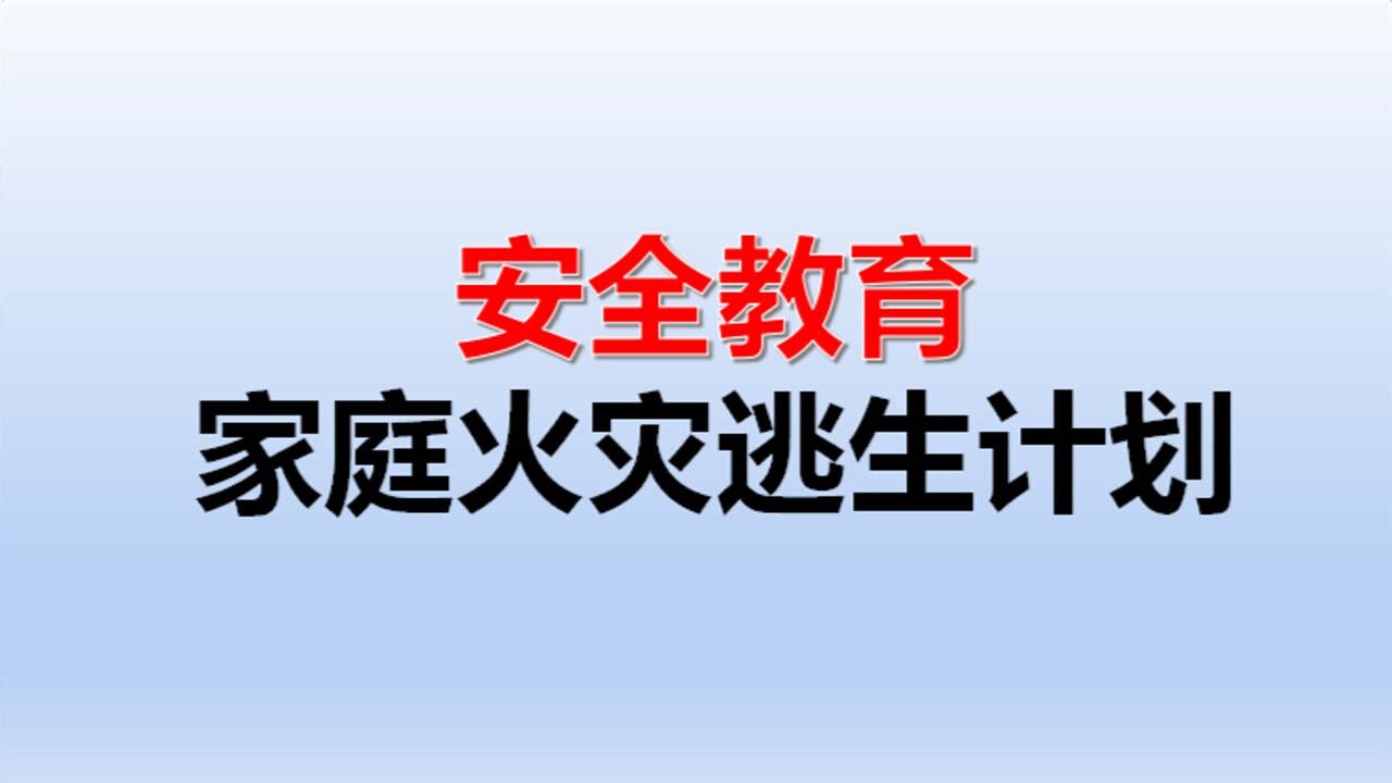 安全教育:家庭火灾逃生计划腾讯视频