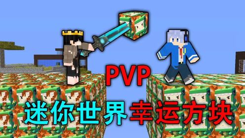 笑谈小神先生_当两位MC主播开迷你世界幸运方块！进行PVP对决！【我的世界】_高清