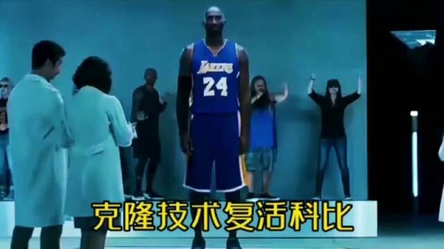 哇塞,克隆技术科比复活啦,是真的吗?
