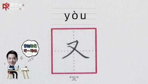 33、“又”字的示范与讲解_33、“又”字的示范与讲解_腾讯视频