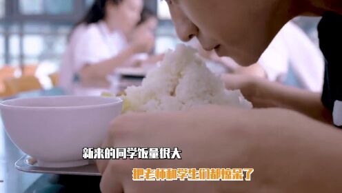 #国庆好片不荐不散# 太能吃了，新来的同学饭量很大，把老师和学生们都惊呆了