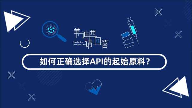 【美迪西请回答】3个方面,保证正确选择API的起始原料