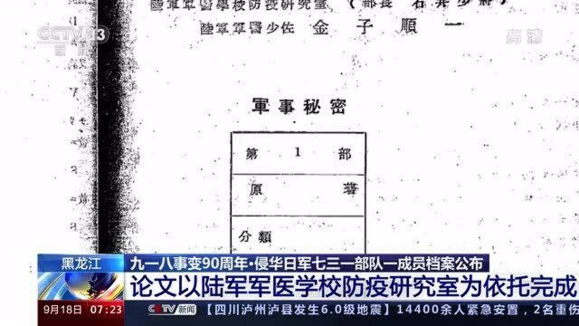 侵华日军七三一部队一成员档案公布 细菌战再添新罪证