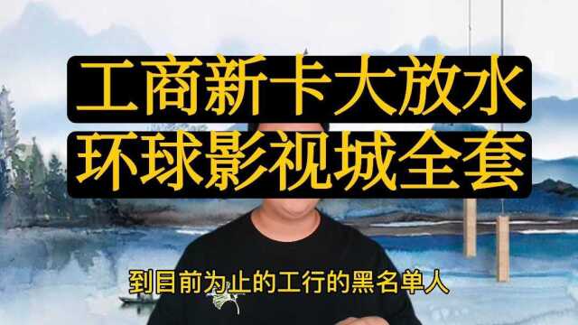 工行信用卡大放水,别错过大白金,环球影城全套.