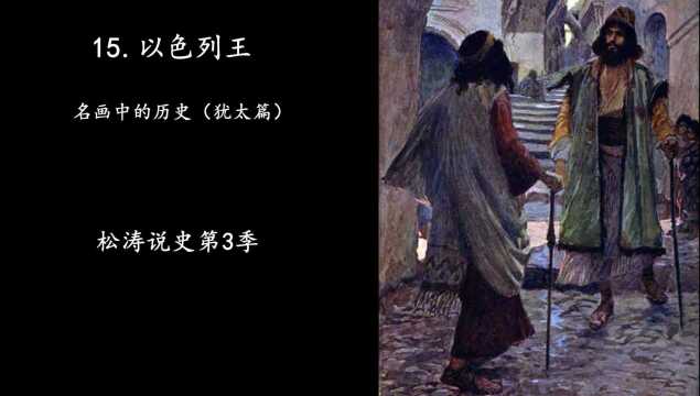 15.以色列王—名画中的历史(犹太篇)