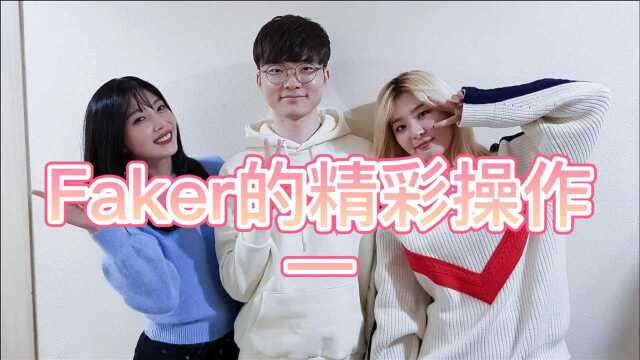 Faker《精彩操作集锦》听听这个键盘的声音,该怎么练才能变得和他一样强