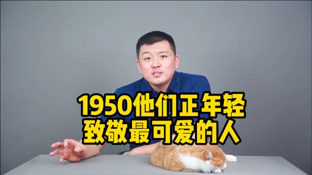 《1950他们正年轻》:这才是当代人应该看的!