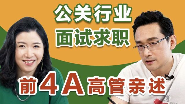 20年资深公关亲述,大学生求职公关行业必须知道这6件事!