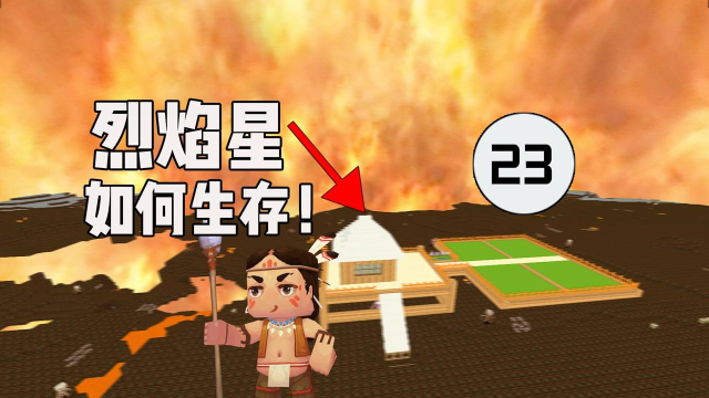迷你世界开局在烈焰星如何生存23皮皮余挖硫磺晶砂制作号角