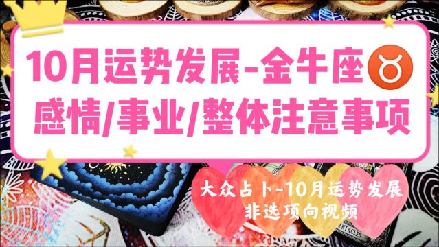 黑猫占卜,10月金牛座发展,整体分析及注意事项