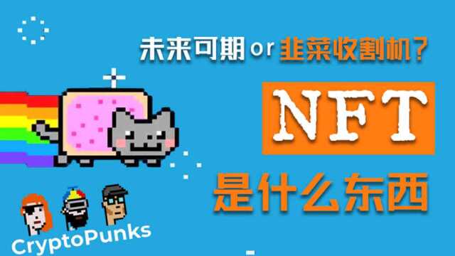 大佬狂吹、明星氪金的NFT,究竟是个什么东西?