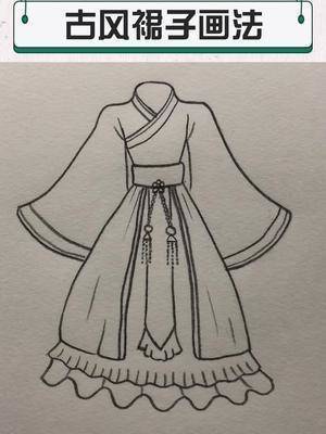 古风裙子画法#素描 #画画 #画裙子 #服装设计