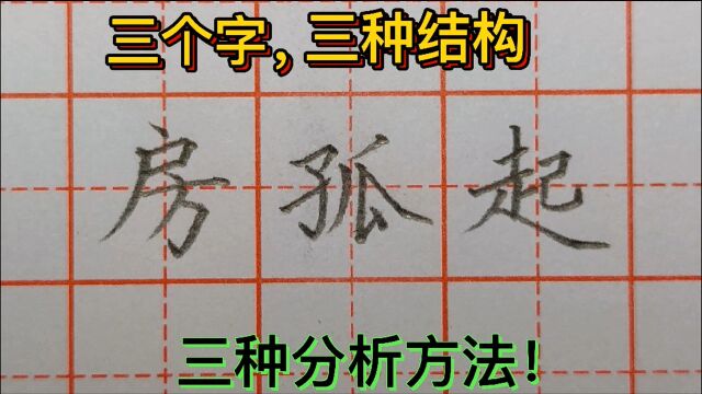 3个字,3种结构,3种分析方法!一起来学习常用汉字结构分析