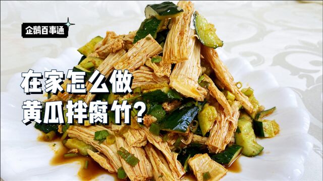 腐竹怎样辨别真假?如何快速泡发?这道凉菜腐竹拍黄瓜技巧真不少