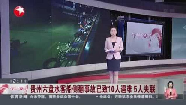 贵州六盘水客船侧翻事故已致10人遇难 5人失联 一名年仅27岁的搜救人员不幸遇难