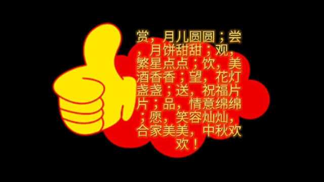 中秋佳节阖家欢乐