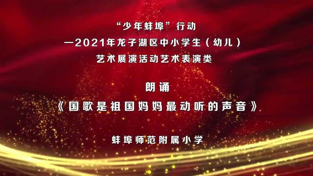 2021安徽省青少年红色经典朗诵活动展播:《国歌是祖国妈妈最动听的声音》(蚌埠师范附属小学 张子轩)