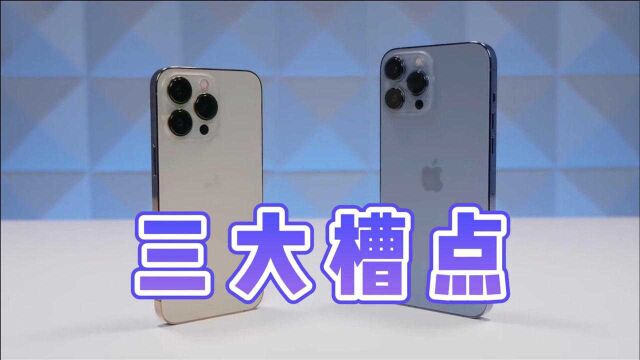 盘点iPhone13系列三大槽点:最后一个,遇见过的人都觉得受不了!