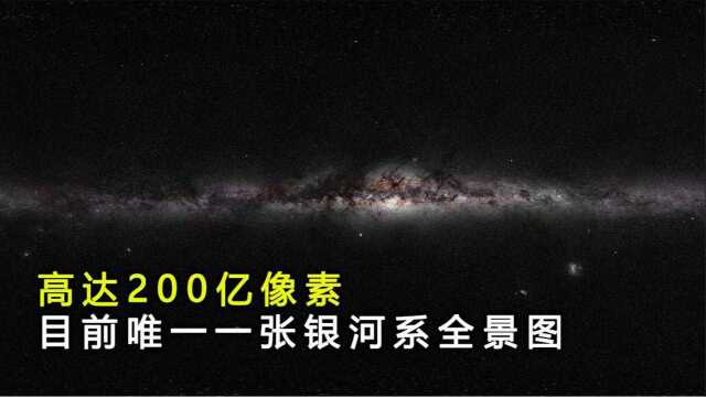 目前唯一真实的银河系全景图,高达200亿像素,其余都是假照片!