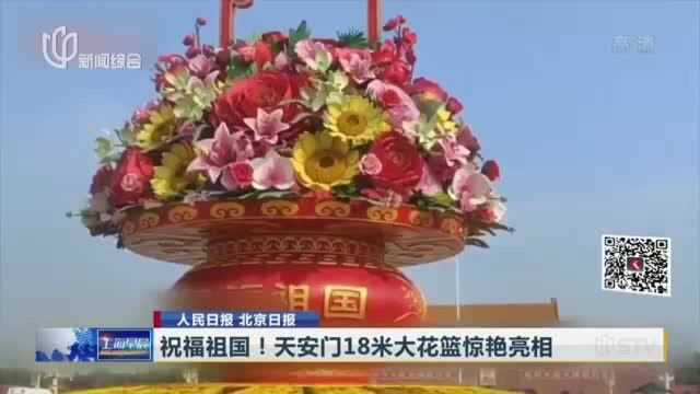 祝福祖国!天安门18米大花篮惊艳亮相