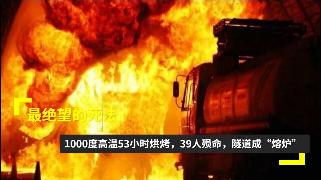 最绝望的死法:1000度高温53小时烘烤,隧道成“熔炉”,39人殒命