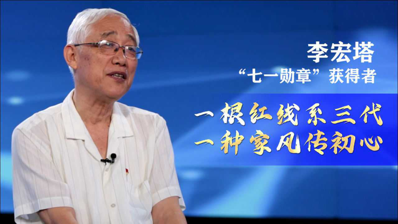 榜样丨七一勋章获得者李宏塔一根红线系三代一种家风传初心