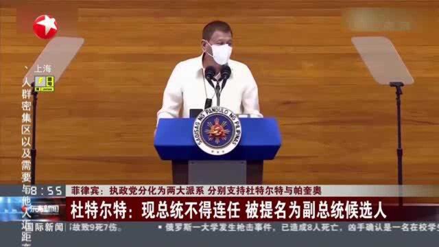 菲律宾:执政党分化为两大派系 分别支持杜特尔特与帕奎奥 杜特尔特前助手婉拒总统提名 其派系仍将继续争取