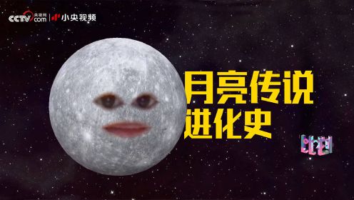 中秋节为什么要看月亮 那些地球人的“月球脑洞”