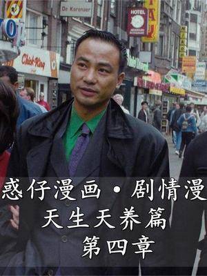 蒋天养正式出山pk蒋天生