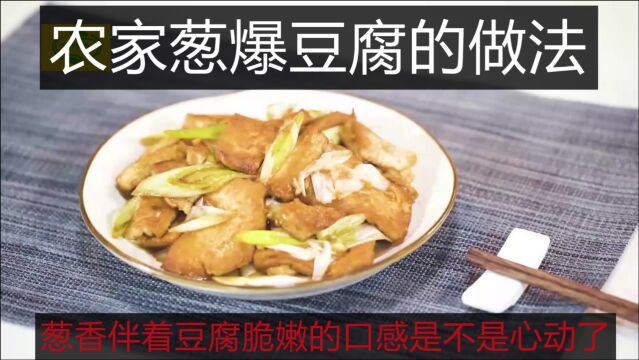 农家葱爆豆腐的做法,葱香四溢,豆腐脆嫩,看着就流口水