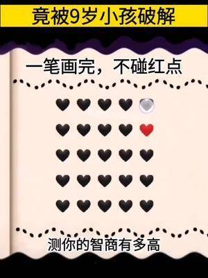 竟被9岁小孩破解一笔画完,不碰红点测你的智商有多高.