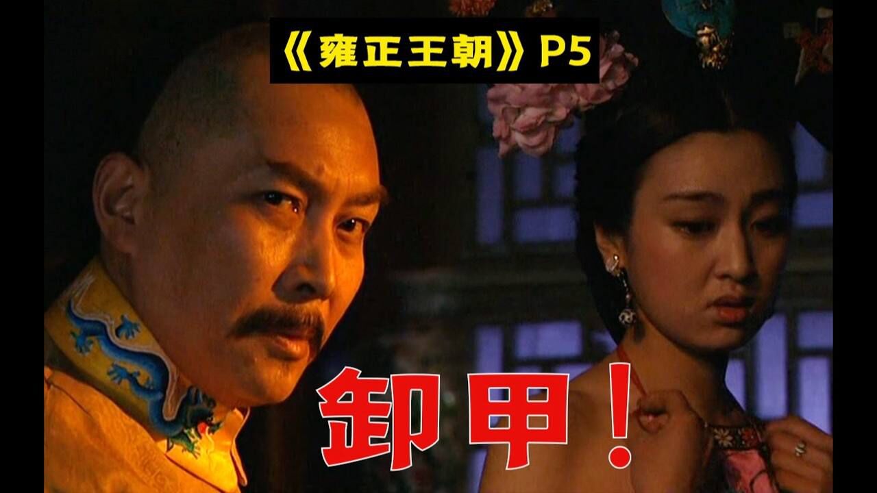 剧TOP：让你卸甲没听见么！？经典历史剧《雍正王朝》全解读（第五回）_高清1080P在线观看平台_腾讯视频