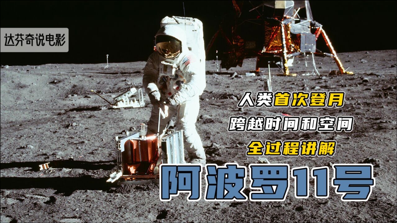 《阿波罗11号》人类首次登月纪录片，跨越时间和空间，全过程讲解腾讯视频