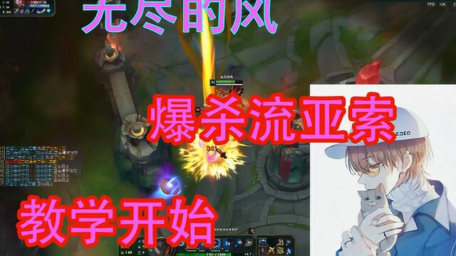 【无尽的风】峡谷之巅,爆杀流亚索教学