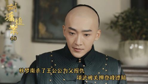 速看《刘墉追案》40：秋梦南杀了王公公为父报仇，项武被关押登峰镖局