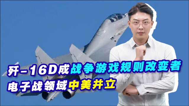 造价接近歼20,歼16成战争游戏规则改变者,电子战领域中美并立