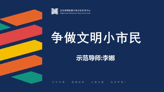 争做文明小市民