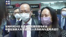 独家视频丨中国驻加拿大大使馆相关人员到机场为孟晚舟送行